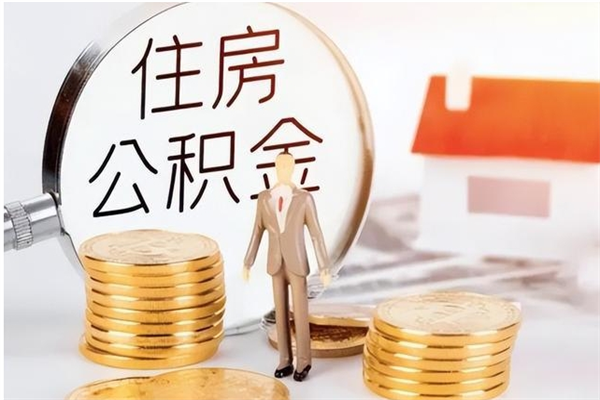 淮南离职后是不是可以取公积金（离职后可取公积金吗）