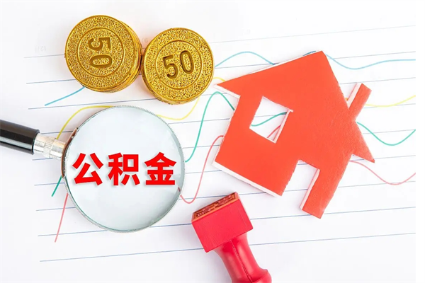 淮南公积金提（2020年公积金提取流程）