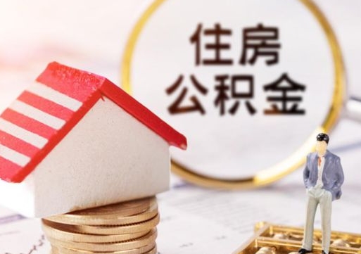 淮南住房公积金封存怎么取出来（住房公积金封存状态下怎么取）