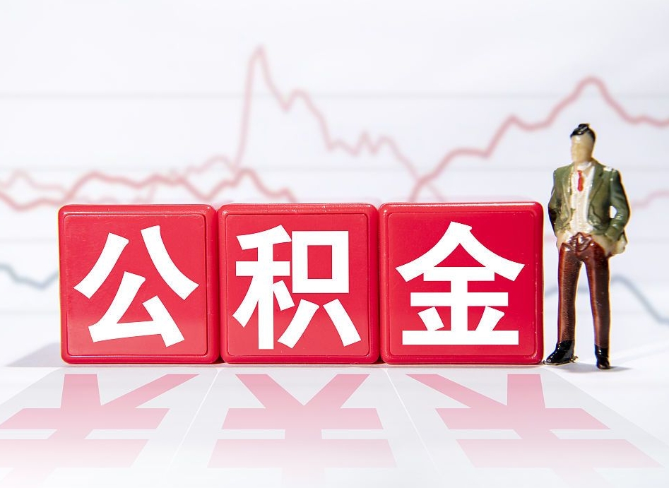 淮南4万公积金取多少（住房公积金4万）