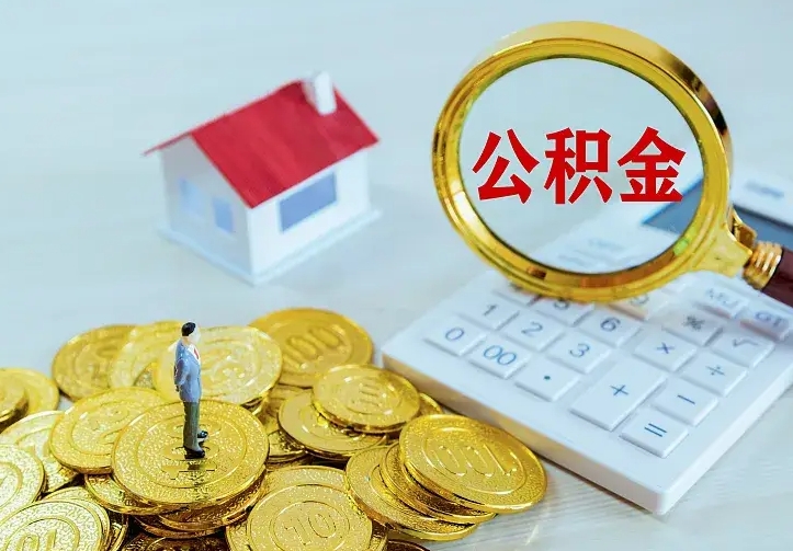 淮南公积金怎么才能取出（怎么取住房公积金的钱）