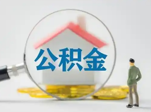 淮南不离职如何取公积金（不离职住房公积金个人怎么提取）