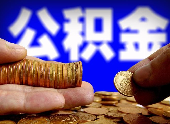 淮南封存的公积金如何体取（封存后公积金提取办法）